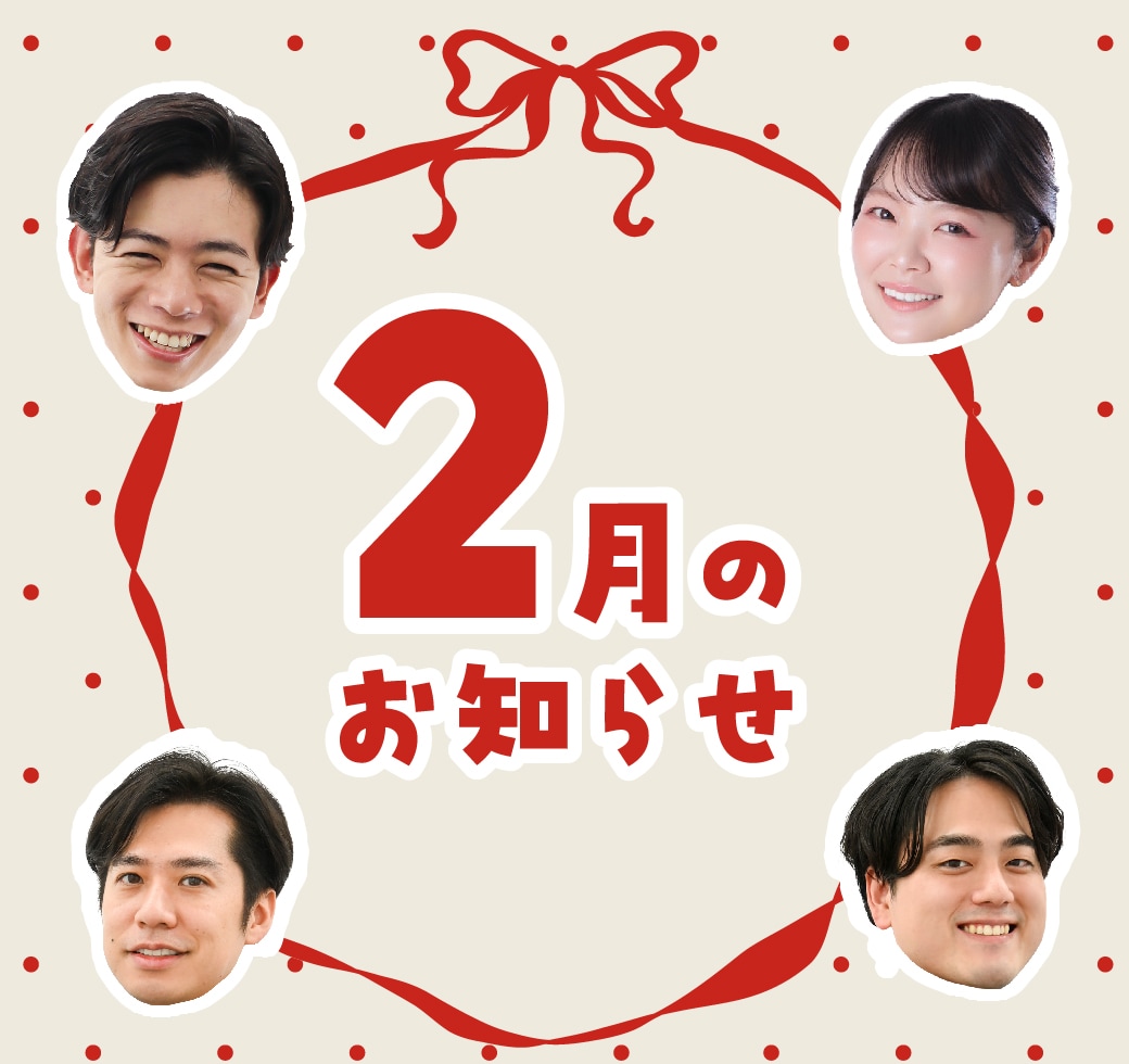 【2月のお知らせ】2月限定のキャンペーン🍫半額モニター募集中！