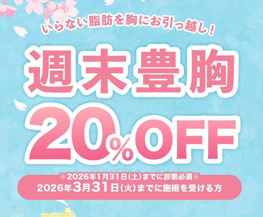 人気の脂肪注入豊胸が20%OFFに！
