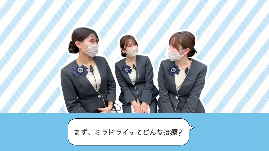 ミラドライとはどんな治療か教えてください