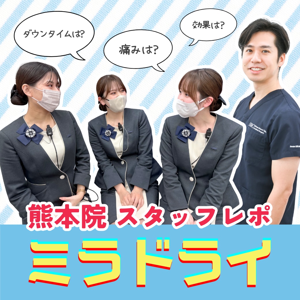 【熊本院スタッフレポ！】 ワキ汗・ニオイ治療ミラドライ！痛み・効果・ダウンタイムについて経験者にインタビュー♪