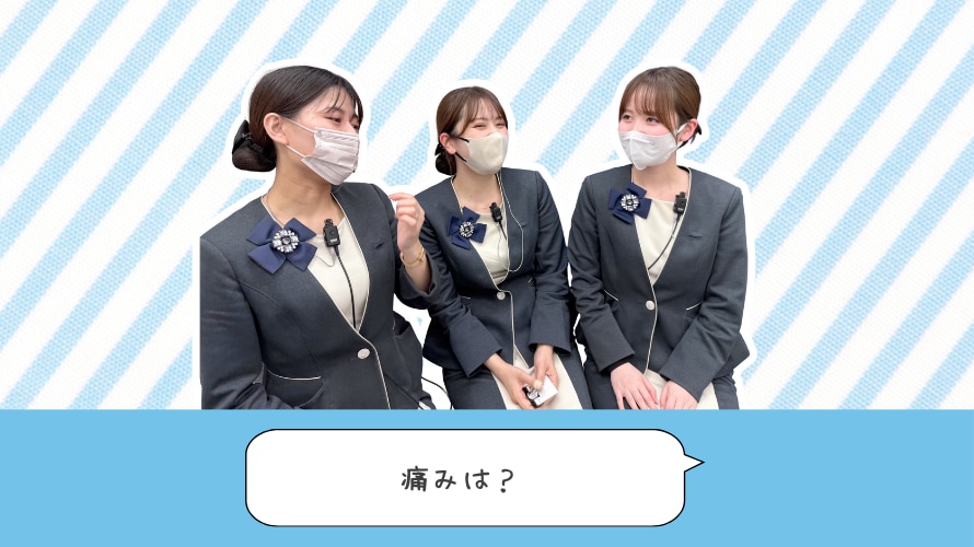 痛みはありましたか？