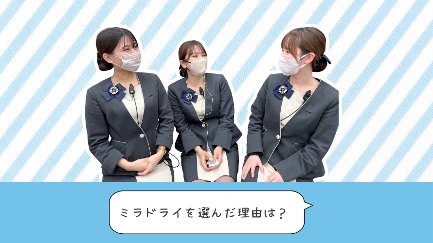 ミラドライの治療を選んだ理由を教えてください