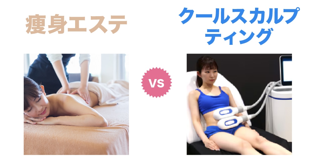 エステは一時的な「むくみ解消」、クルスカは「脂肪細胞の破壊」を目的としています。