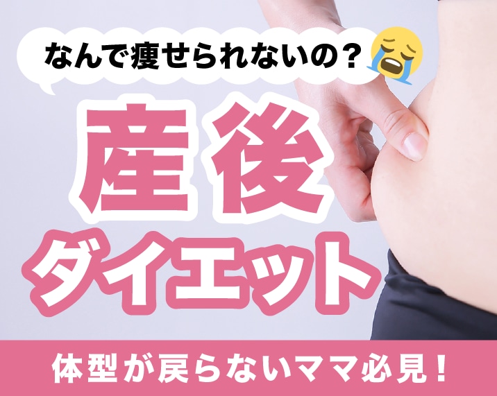 【熊本】産後ダイエットしてるはずなのに…体型がなかなか戻らず悩んでいるママ必見！