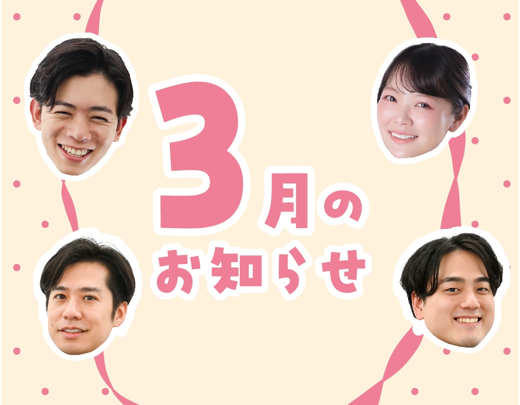 【3月のお知らせ】3月限定のキャンペーン🌿