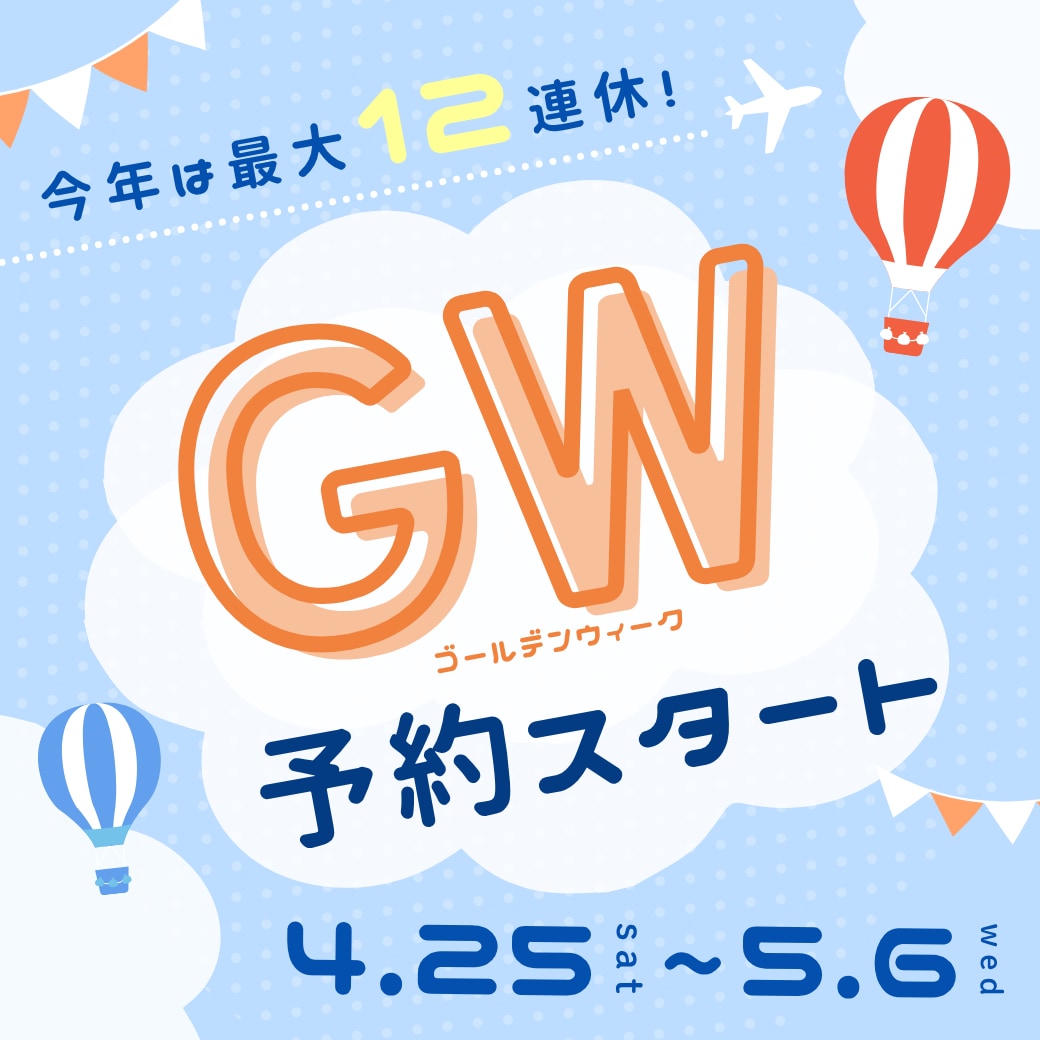 GWのお知らせ