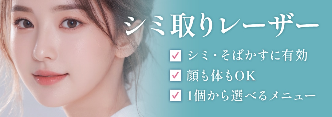 【選べるシミ取りレーザー】