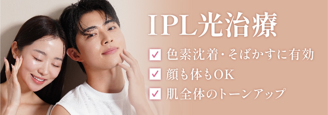 【IPL光治療（フォトフェイシャル）』
