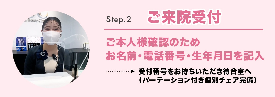 【STEP2】ご来院受付<br />
