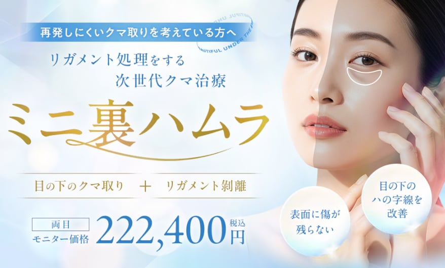 腫れやダウンタイムが少なく済む！ミニ裏ハムラ