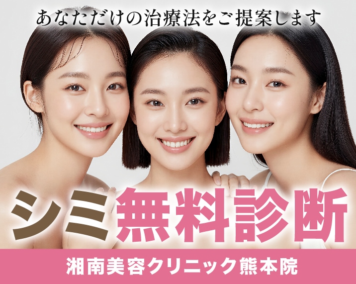 【シミ無料診断】熊本でシミ取りするなら湘南美容クリニック熊本院へ!