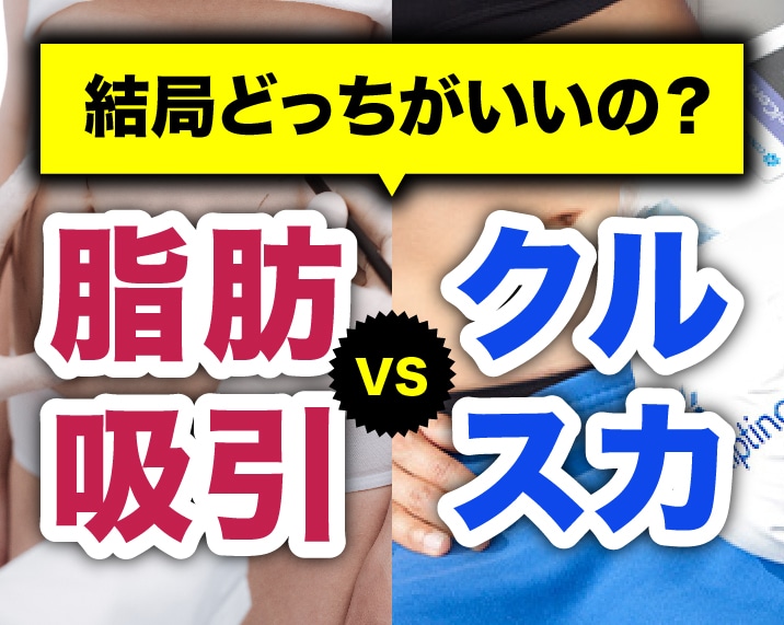 【熊本】脂肪吸引vsクールスカルプティング｜あなたに最適な「医療ダイエット」の選び方