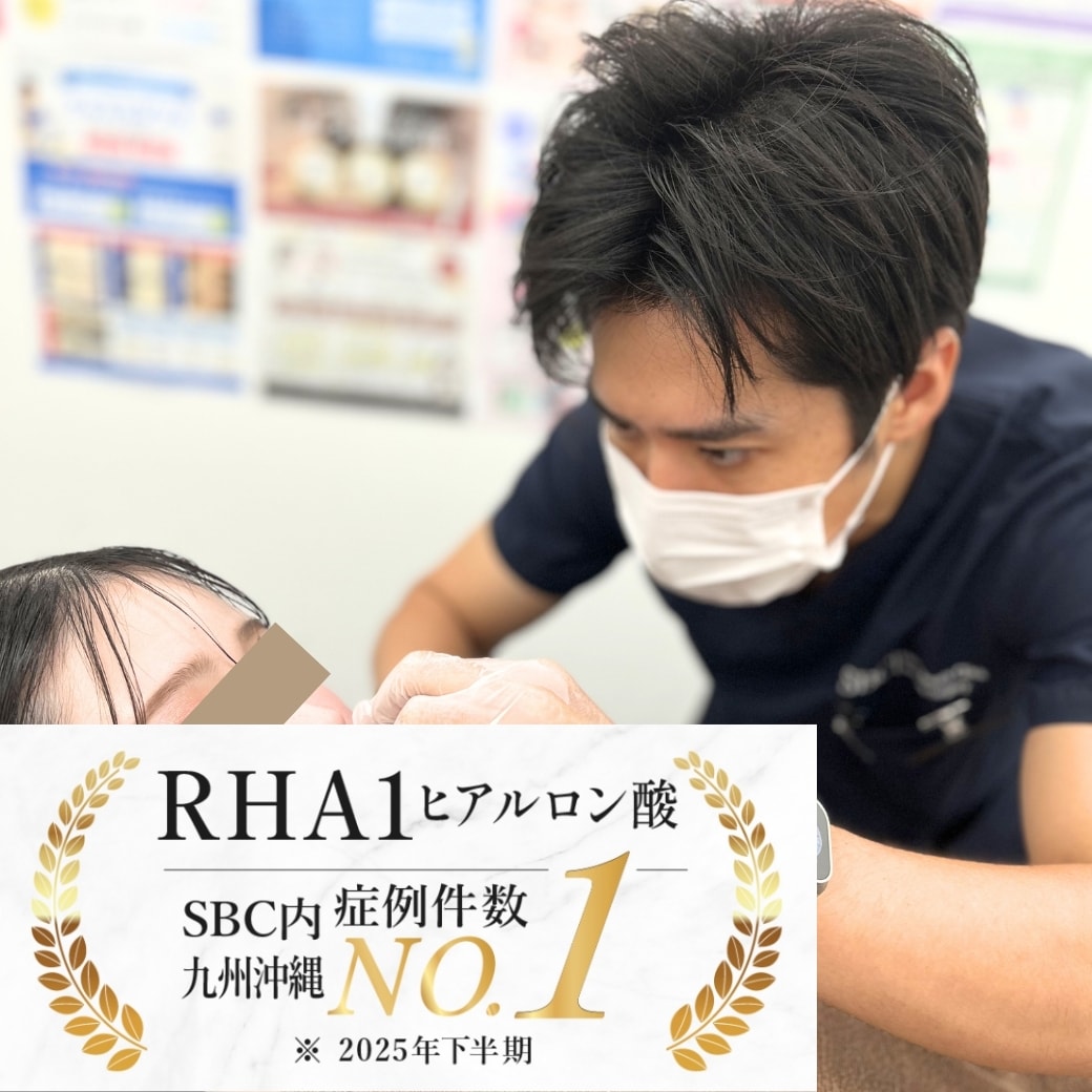 熊本院の平岡医師は RHA1ヒアルロン酸 症例件数 No.1 👑