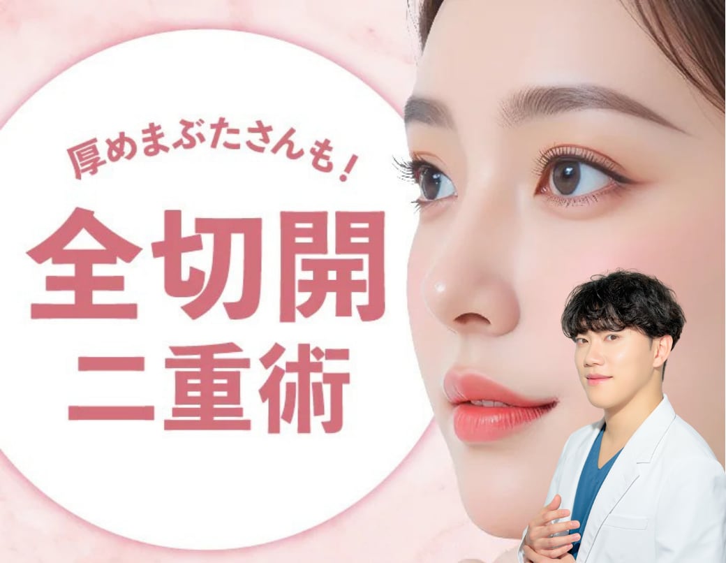 【熊本】全切開二重術の全て|ダウンタイム・痛み・失敗・症例まで医師が徹底解説