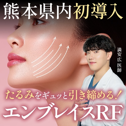 【熊本県初導入】話題の最新たるみ治療「エンブレイスRF」で引き締まったフェイスライン・ボディラインへ｜湘南美容クリニック熊本院