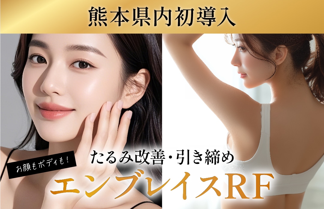 切らずに強力なタイトニングを叶える