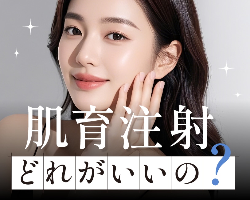 【どれを選ぶ？】話題の「肌育注射」3種を徹底比較！30〜60代のためのエイジングケア選び方ガイド