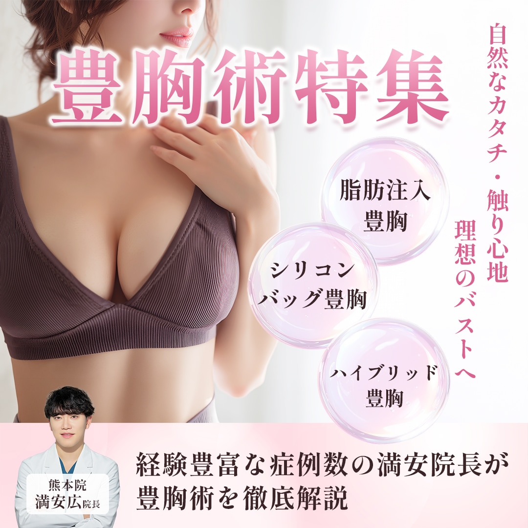 【豊胸】熊本で豊胸手術を考えているあなたへ|基礎から分かる豊胸術入門【脂肪注入・シリコンバッグ】