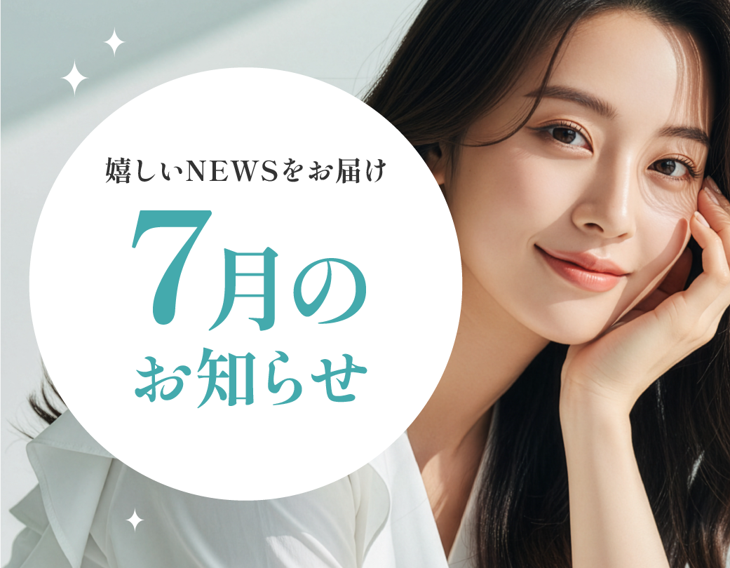 【7月のお知らせ】お得なキャンペーン情報🍋✨