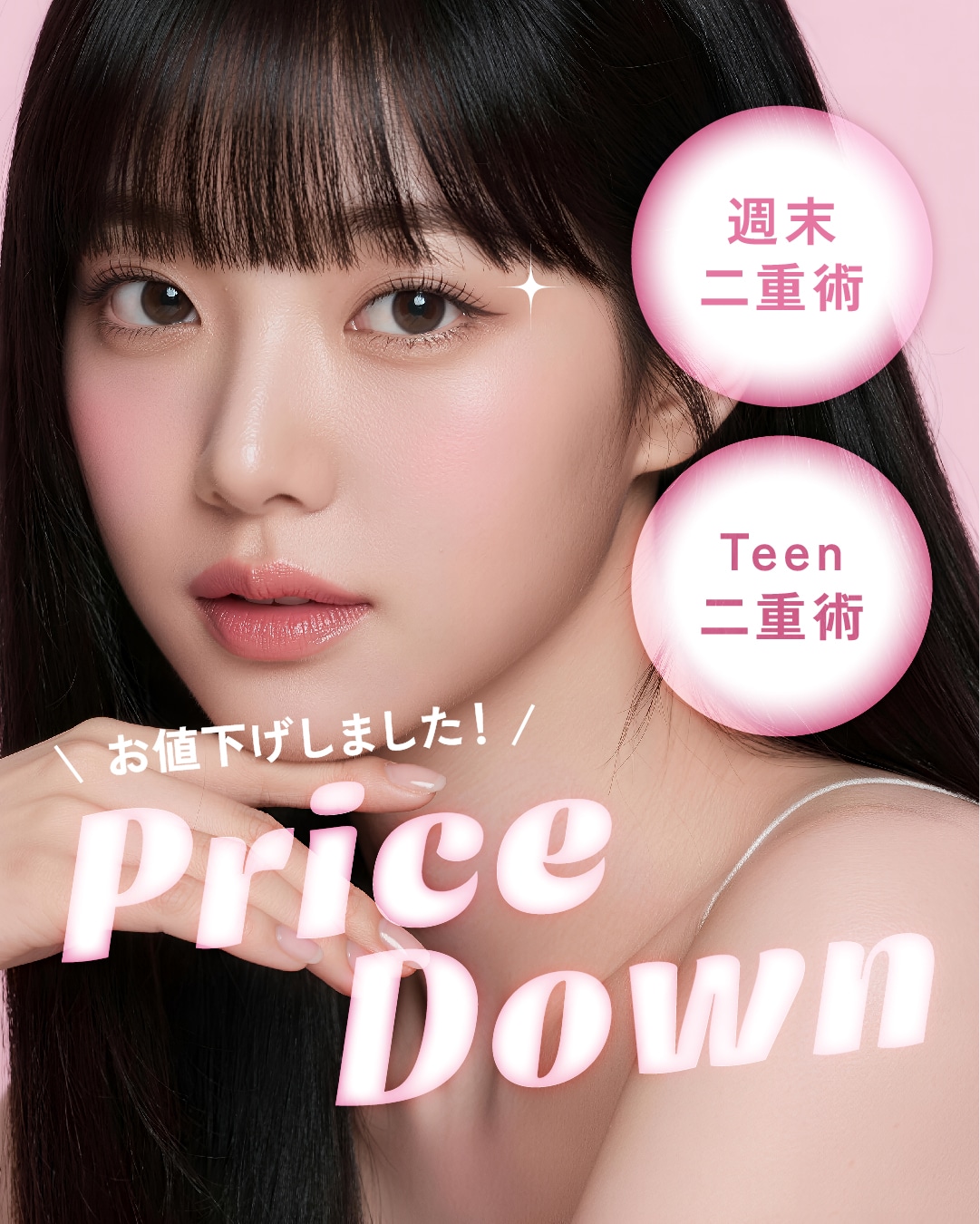 さらに、Teen二重術をお値下げしました！