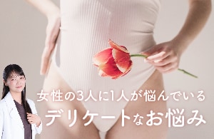 デリケートなお悩み