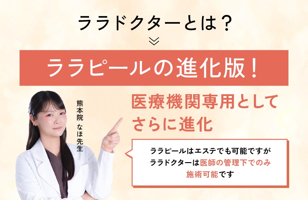 話題のララピール進化版！ララドクターが新登場🫧