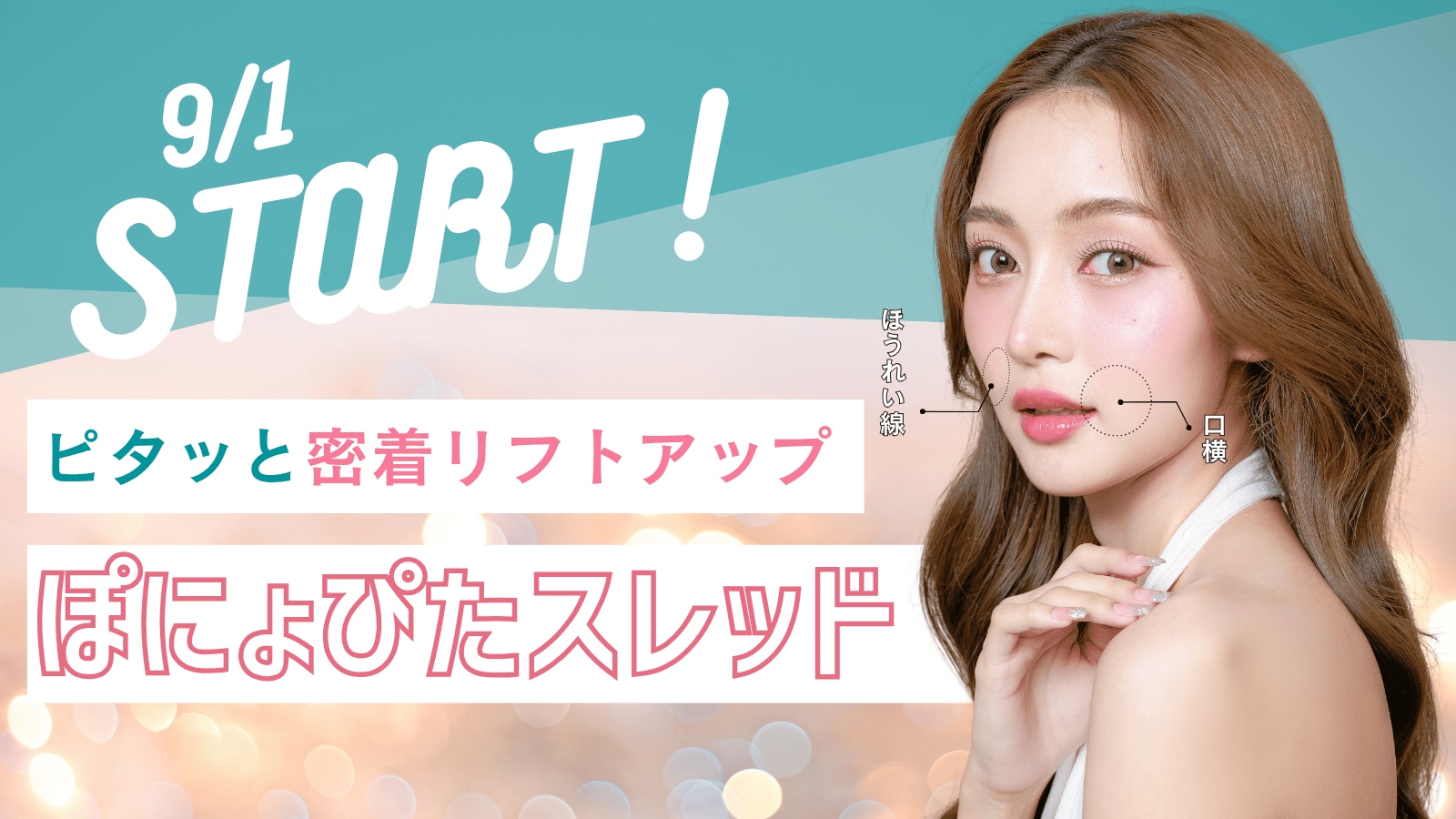【9/1 取り扱いスタート！】口横の“ぽにょ”やほうれい線に！新発想の糸リフト「ぽにょぴたスレッド」