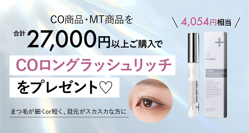 「CO ロングラッシュザリッチ」をプレゼント！