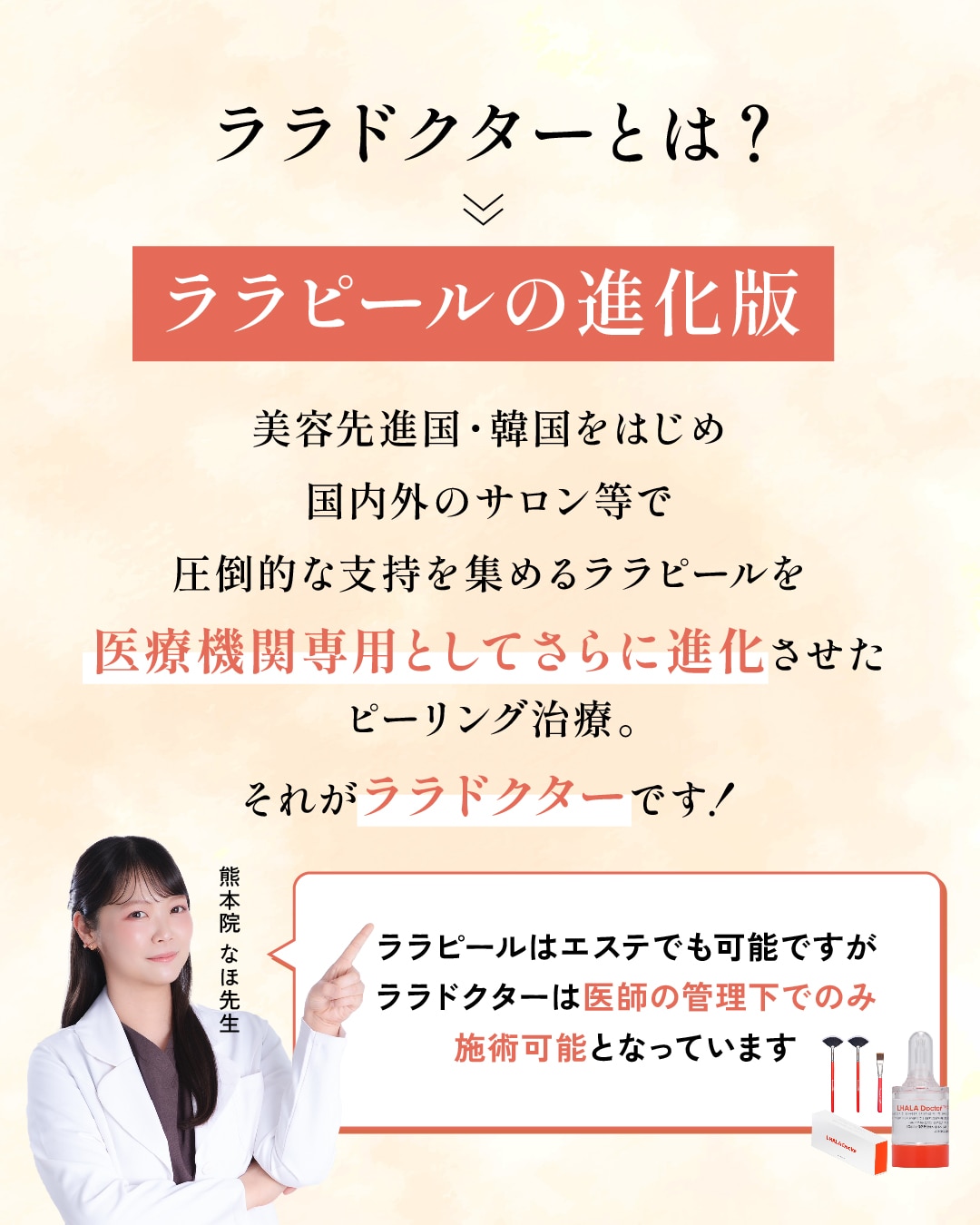 韓国で人気の「ララピール」を医療機関専用に進化！<br />
第5世代ピーリング『ララドクター』。