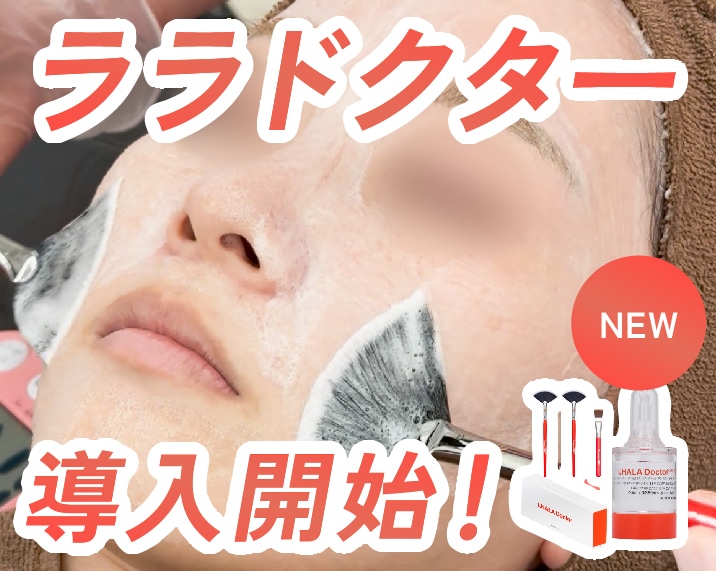 【取り扱いスタート!】大人気ララピールの進化版ララドクターがついに登場!最先端の“育てる”ツヤ肌ケア✨