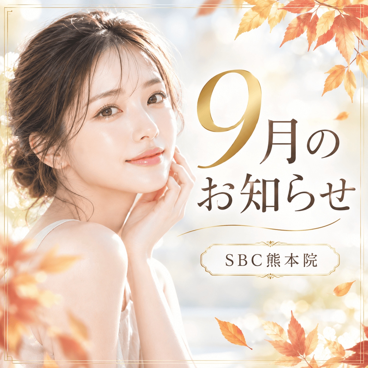 【9月のお知らせ】お得なキャンペーン情報🐇✨