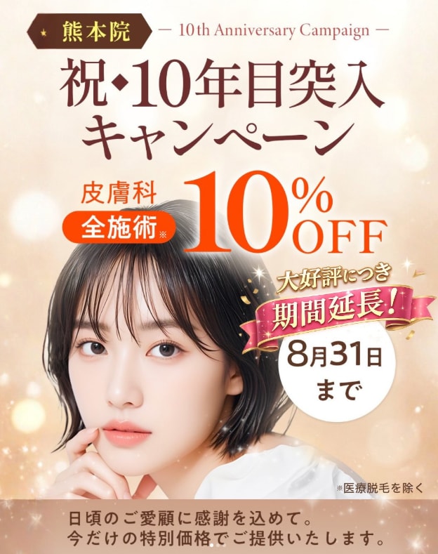 【熊本院限定】皮膚科10%OFFキャンペーン延長決定！