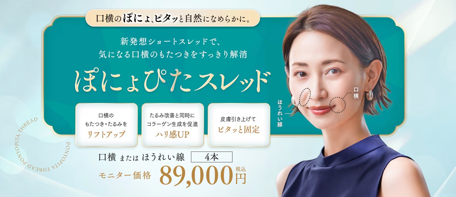 口横の“ぽにょ”に新提案