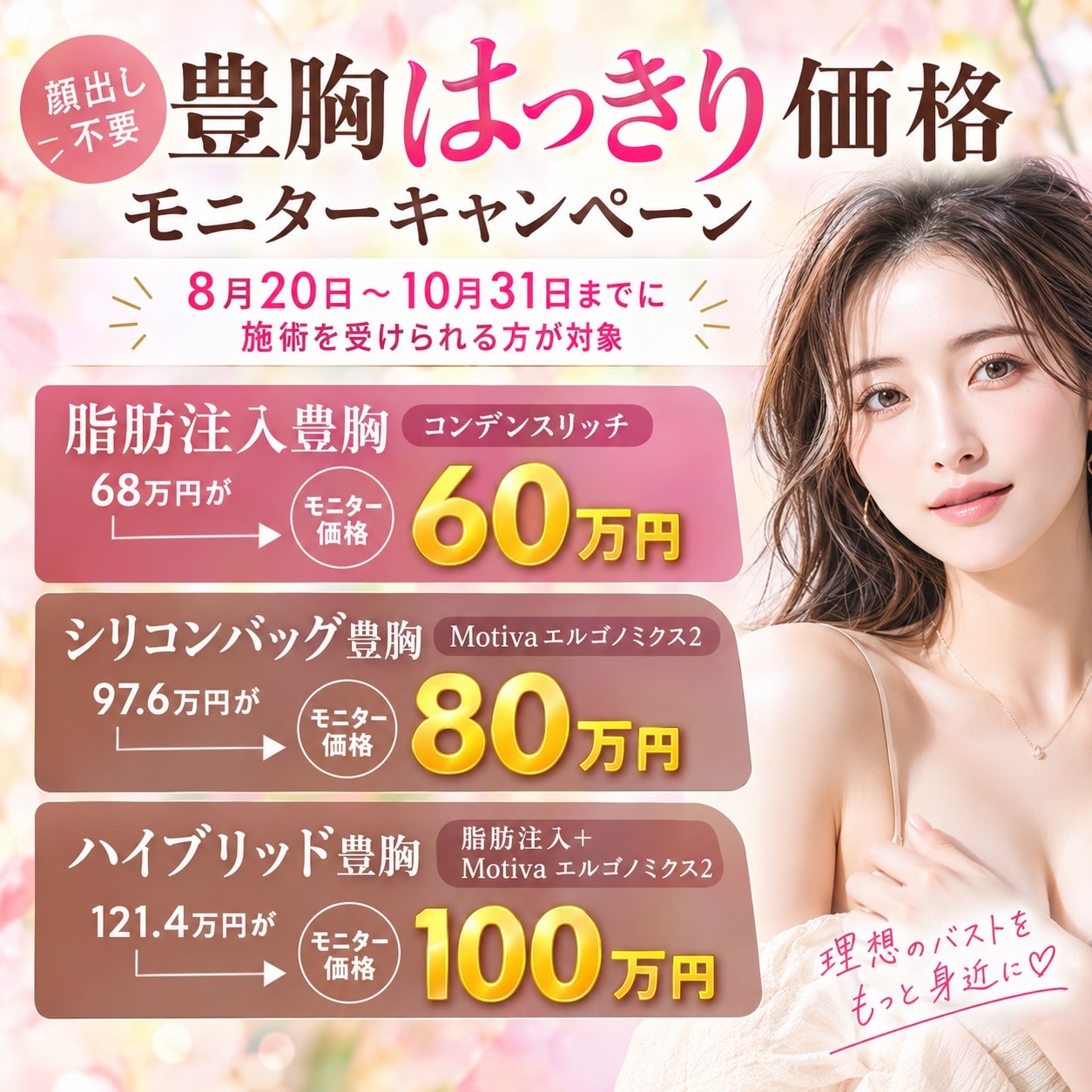 熊本で豊胸をお考えの方へ｜満安医師の豊胸モニター特集✨