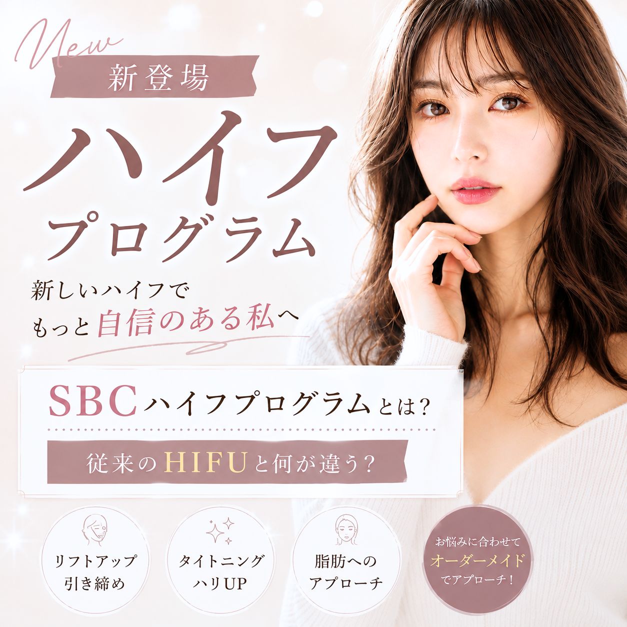 【SBCハイフプログラム】従来のHIFUとの違いは？たるみ・フェイスラインの徹底ケアなら湘南美容クリニック熊本院！