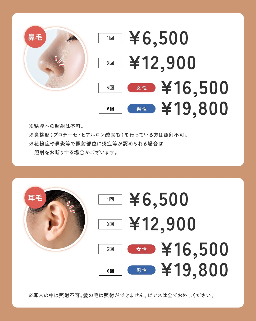対象部位：鼻毛、耳毛（各1ヶ所）
