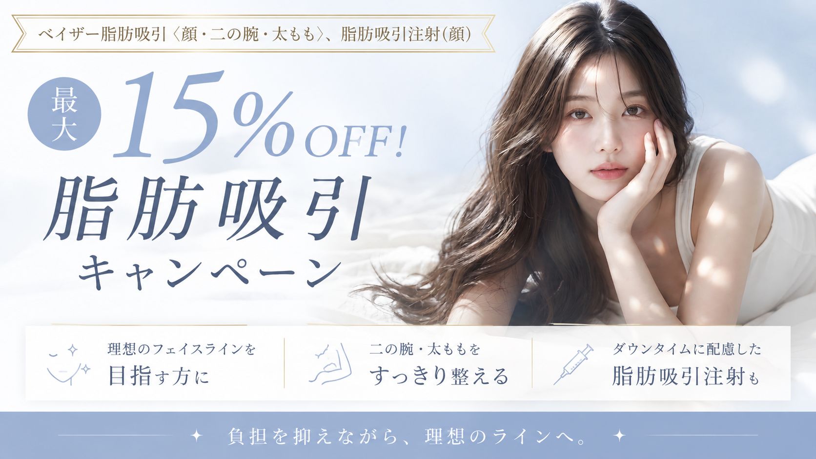 脂肪吸引をお考えの方へ、10月31日までの特別価格をご用意しました✨