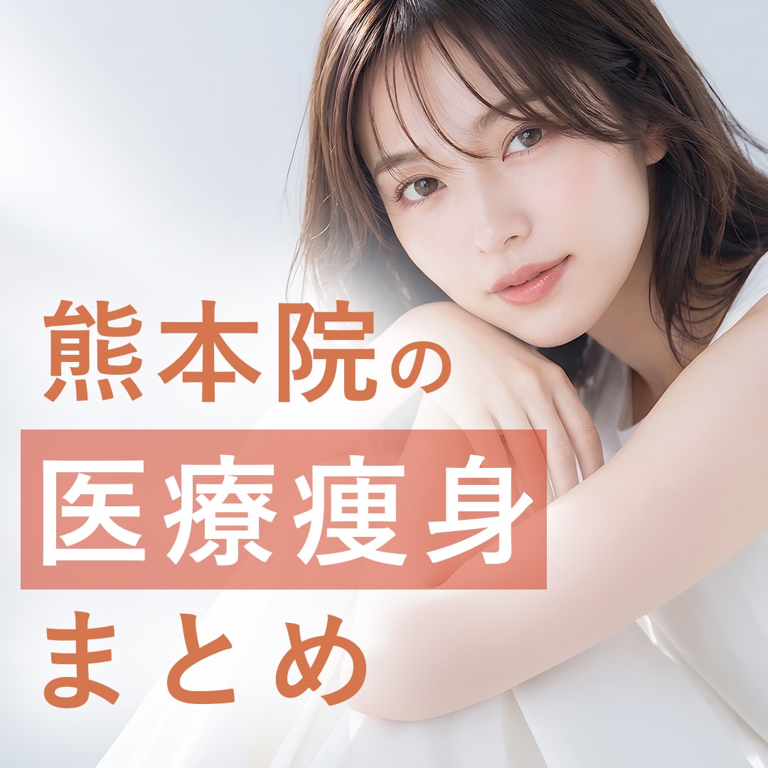 熊本で医療痩身なら湘南美容クリニック熊本院｜脂肪吸引・脂肪冷却・脂肪溶解注射🫧