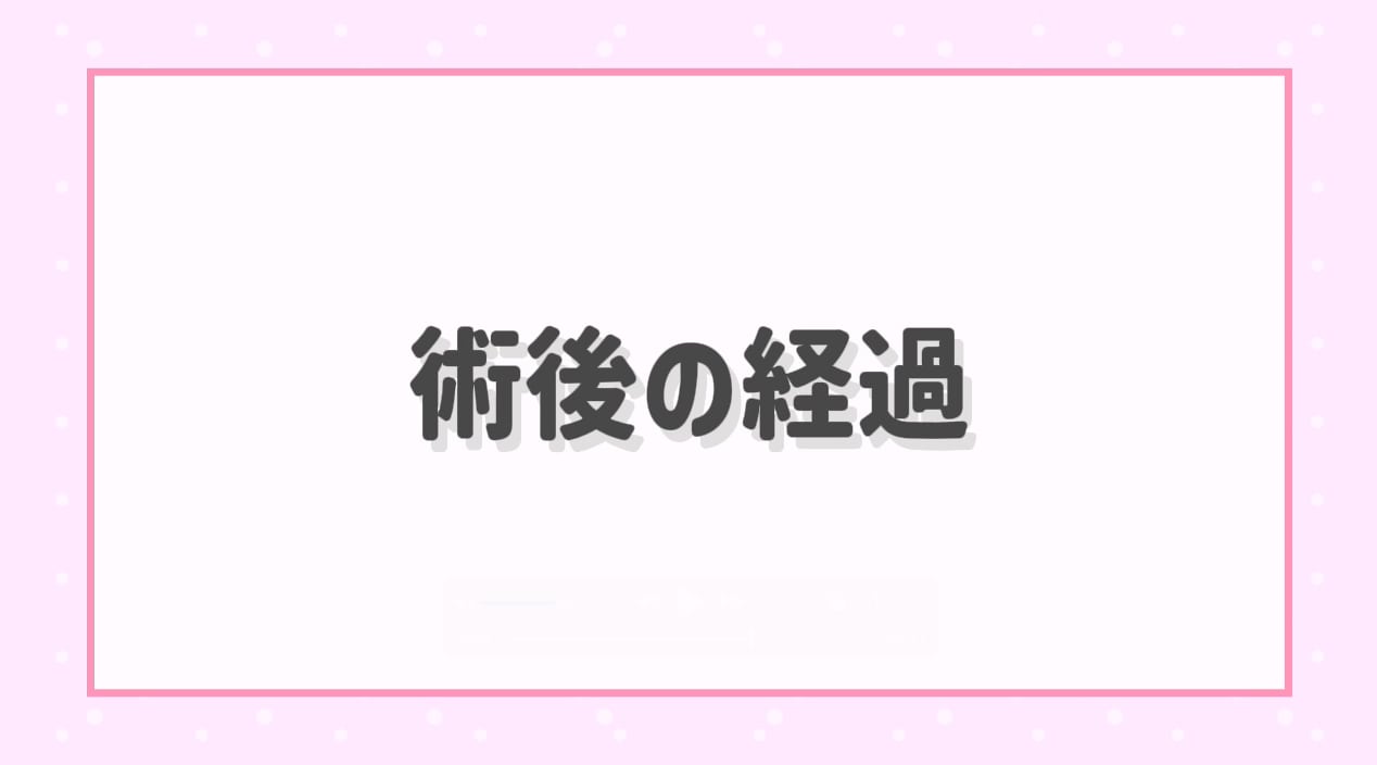 術後の経過