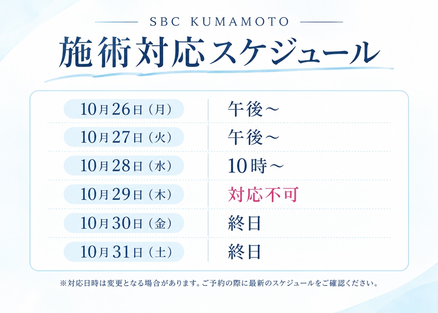 【施術対応スケジュール】