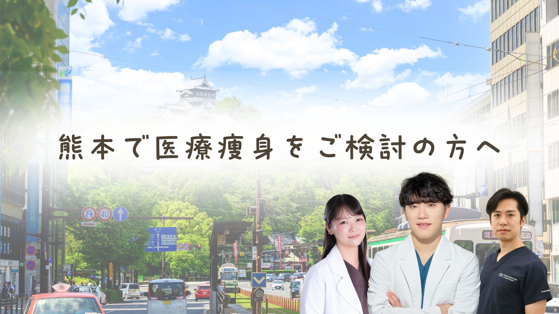 医療痩身をご検討なら熊本院へ