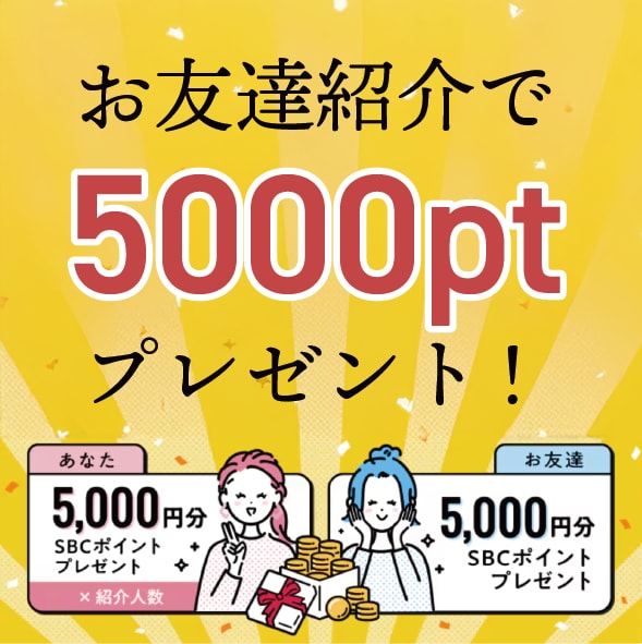 お友達紹介でお互いに5000ポイントプレゼント！