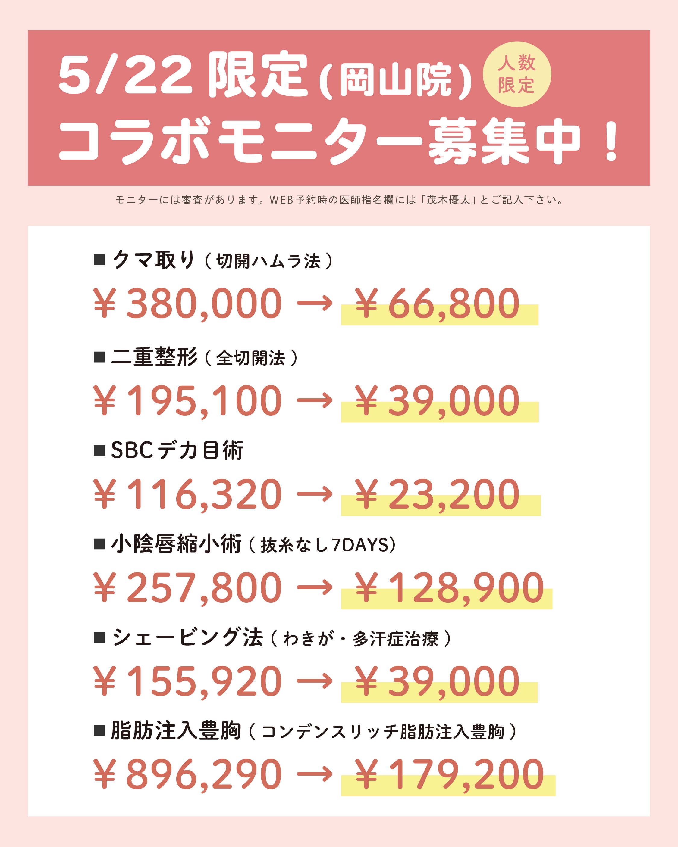 【5月限定】院長の大特価コラボモニター募集中 ♪