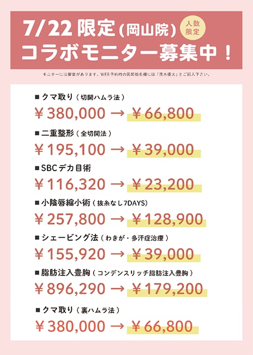 【7/22 限定】最大80％OFF！院長の特価コラボモニター募集中 ♪