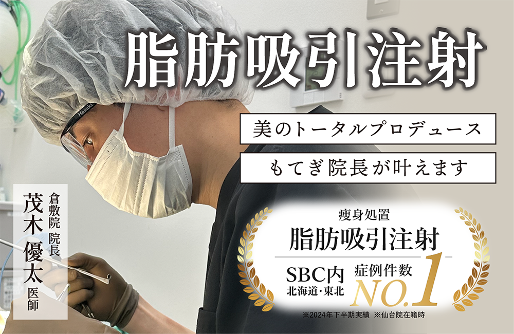 【症例件数No.1】岡山・倉敷で脂肪吸引注射するならSBC倉敷院・院長の茂木医師にお任せください！