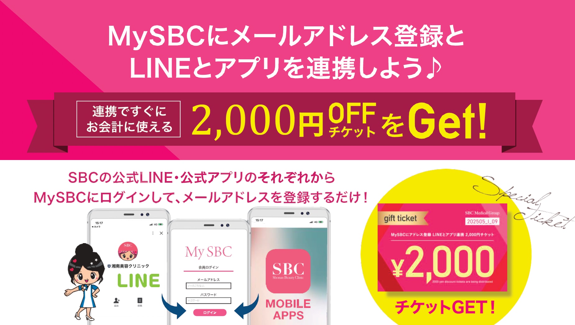 アプリ・MYSBCと連携で2000円OFFチケットプレゼント！