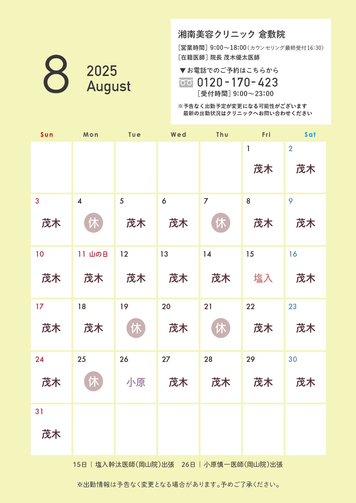 8月のカレンダー