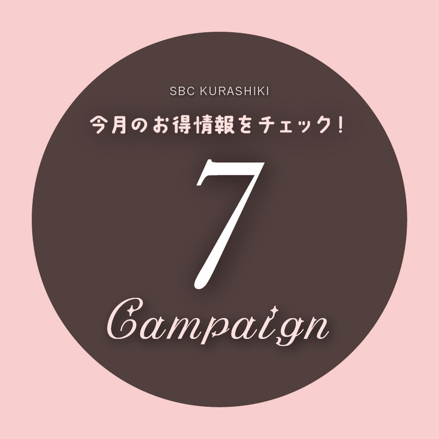 【7月のお知らせ】この夏、キレイの決断は3連休がチャンス！8/6まで特別価格でご案内
