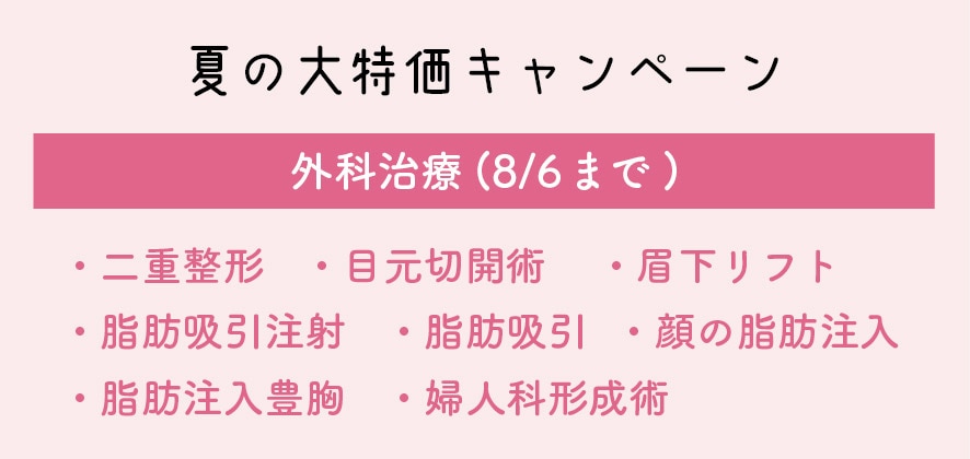 夏の大特価キャンペーンは8/6まで！