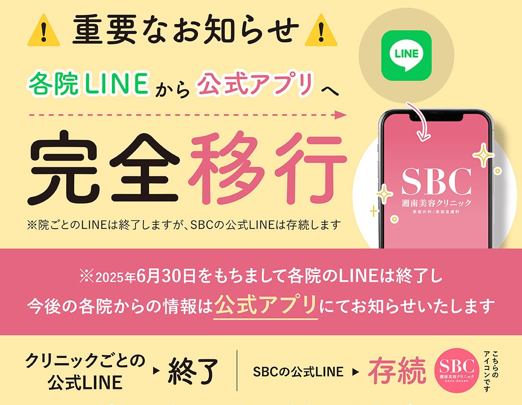 【重要なお知らせ】倉敷院のLINEが終了します。
